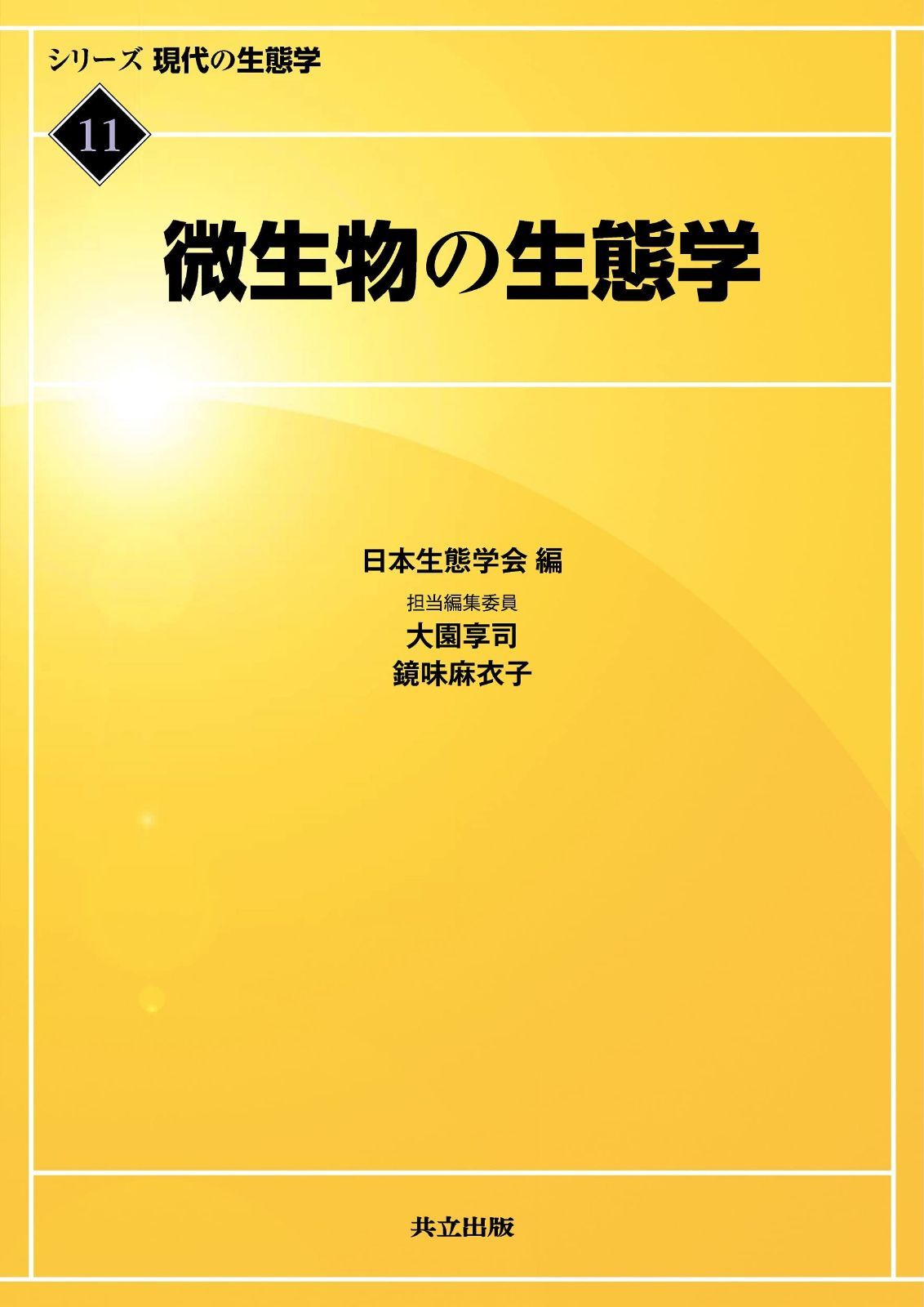 微生物の生態学 (シリーズ 現代の生態学 11)