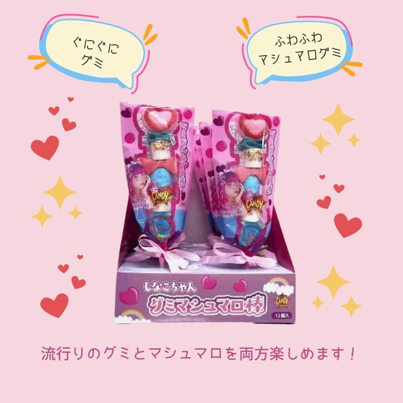 しなこちゃん監修 マシュマログミ棒 9本 セット Amazon | しなこちゃん グミマシュマロ棒 55g×2本 原宿 お菓子