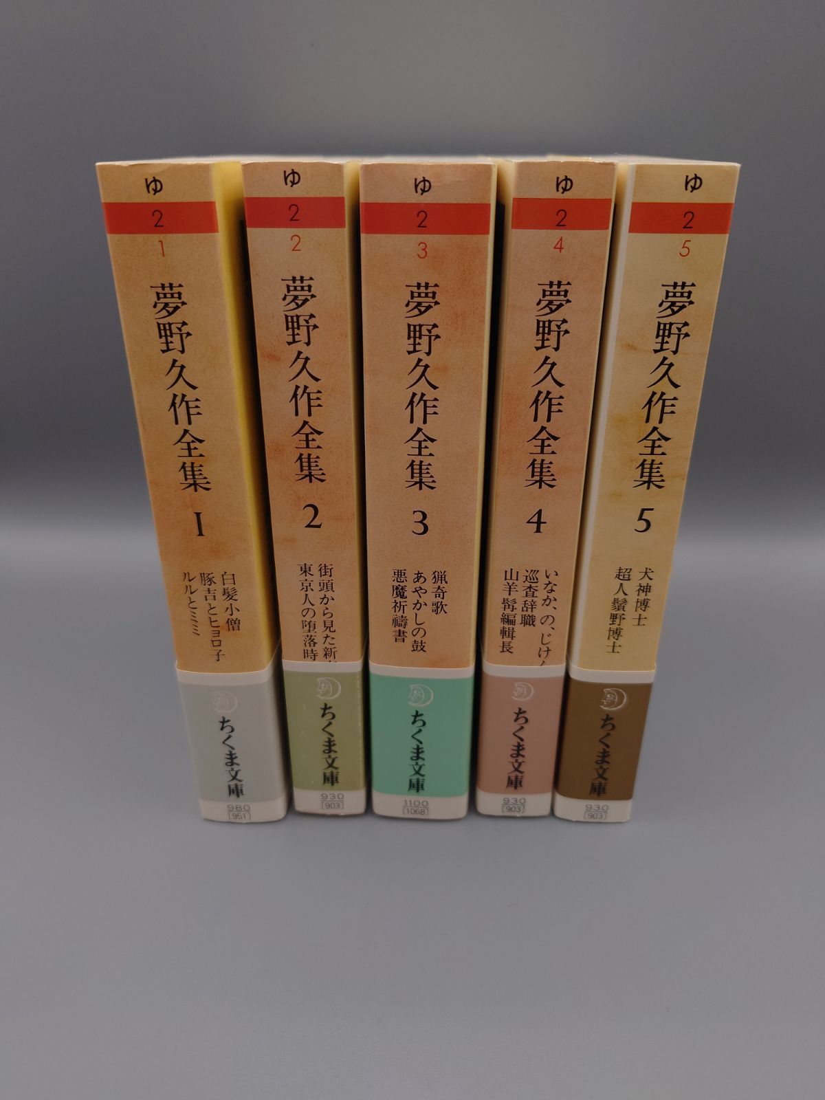☆夢野久作全集 1～11 全11巻 ちくま文庫 絶版美本・帯付き - メルカリ