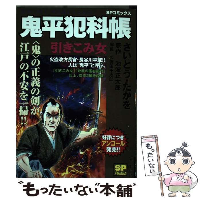 【中古】 鬼平犯科帳 引きこみ女/リイド社/さいとう・たかを 中古】 鬼平犯科帳 引きこみ女/リイド社/さいとう・たかを 中古