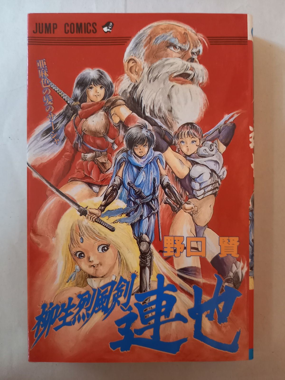 柳生烈風剣連也 1 (ジャンプコミックス) 野口 賢 - メルカリ