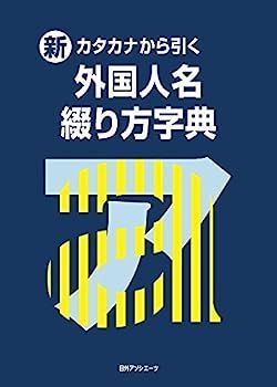 中古】新・カタカナから引く 外国人名綴り方字典 漫画 本・雑誌・漫画