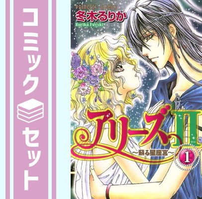 【セット】アリーズII ~蘇る星座宮~ コミック 1-10巻セット (プリンセスコミックス) 冬木 るりか