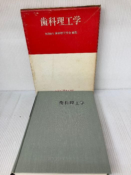 歯科理工学 1971年 医歯薬出版 歯科理工学会