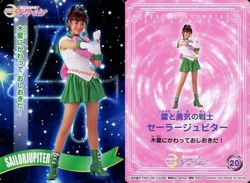 中古】コレクションカード(女性) 20：安座間美優(セーラージュピター
