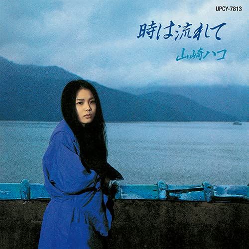 時は流れて SHM-CD