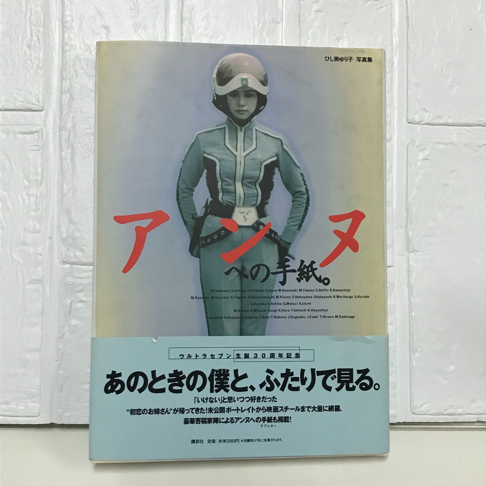 アンヌへの手紙: ひし美ゆり子写真集 AnneNoNobjectiveExpl