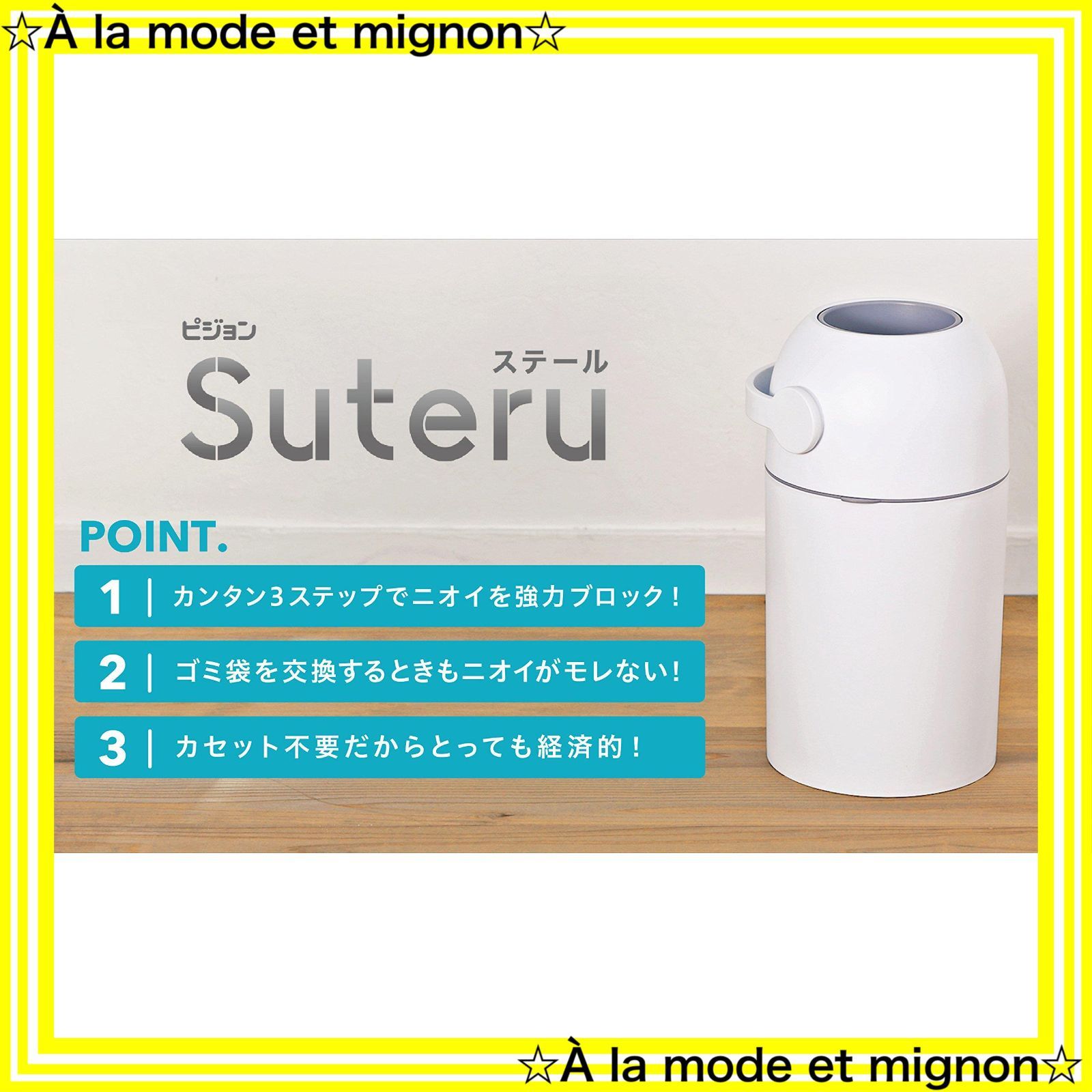 スピード発送】Pigeon おむつ処理ポット ステール ピジョン Suteru (専用カセット不要) ストロング密封構造でニオイを強力ブロック -  メルカリ