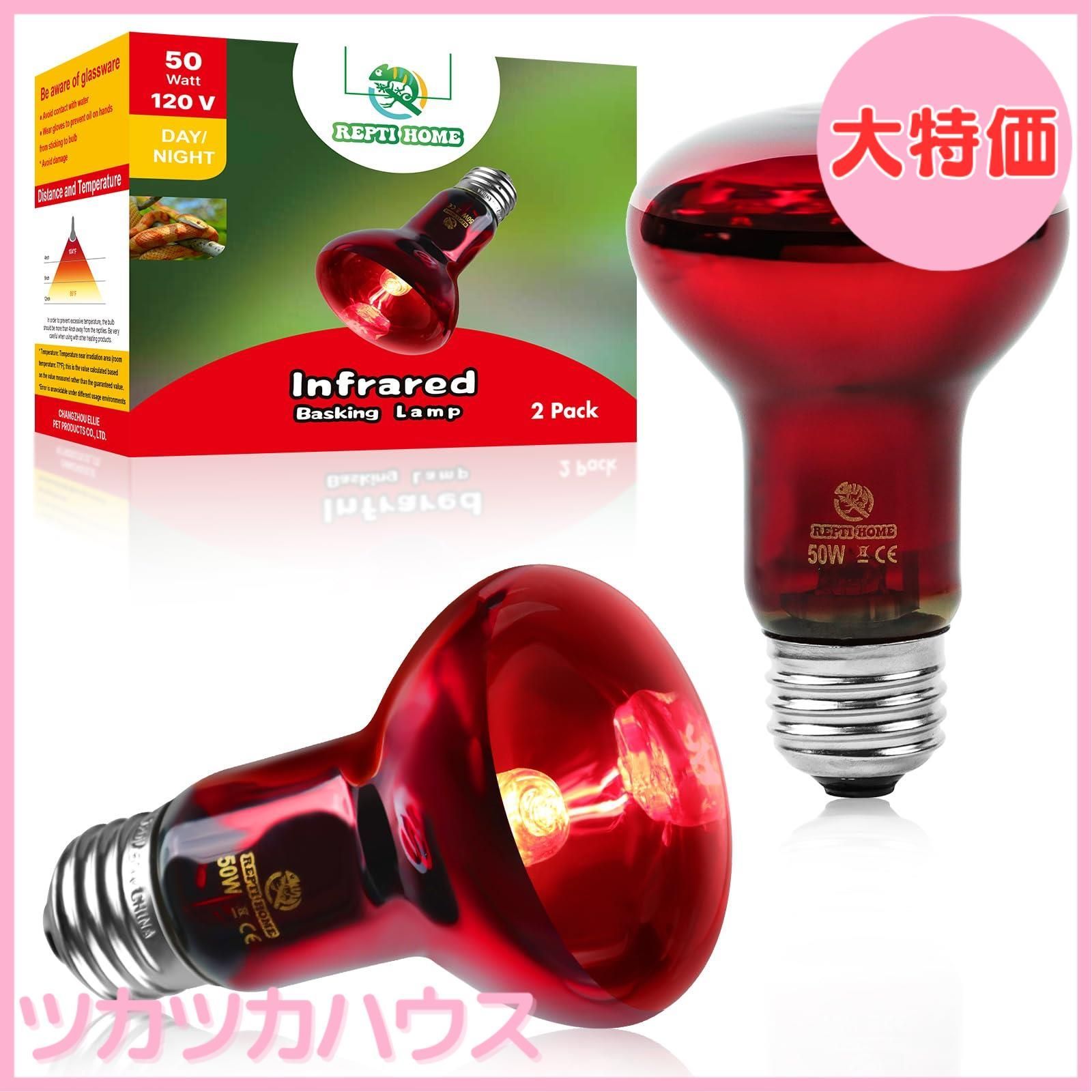 大特価】REPTI HOME ヒートグロー 50W 2個 爬虫類 保温電球