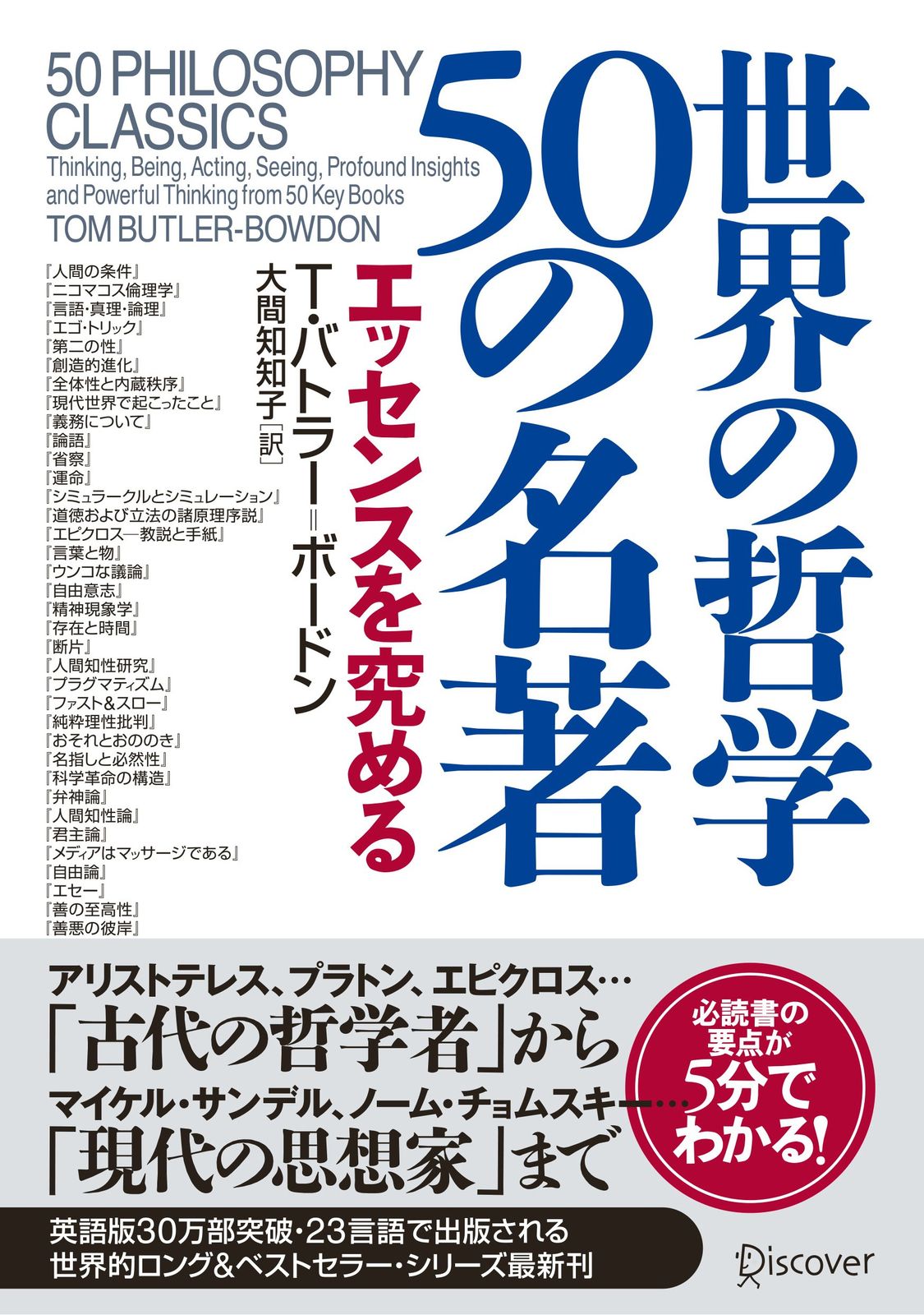 世界の哲学50の名著 エッセンスを究める 