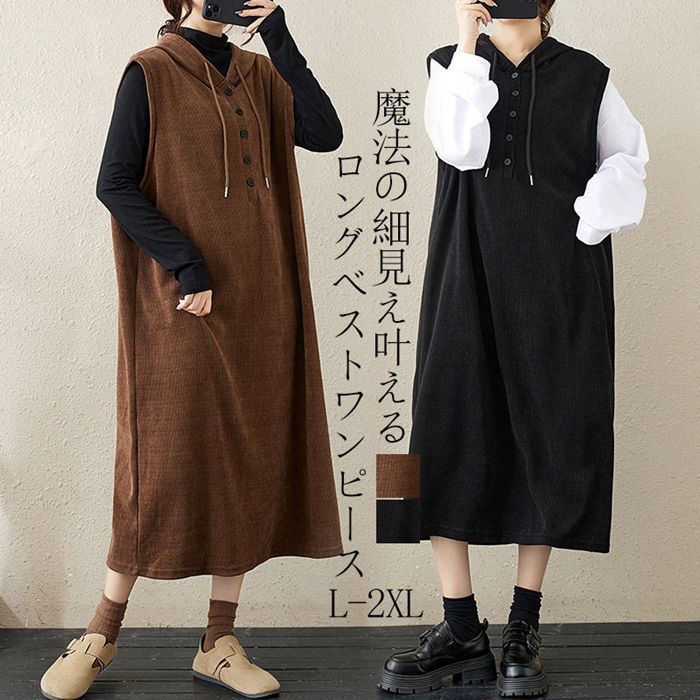 ワンピース レディース ロングワンピース コーデュロイワンピース 袖なし フード付き ロング丈 大人 無地 可愛い 着痩せ 秋冬 体型カバー しゃれ ゆったり シンプル きれい 20代 30代 40代 xkmilyx60DZ20