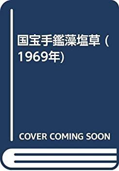 中古】 国宝手鑑藻塩草 (1969年) - メルカリ