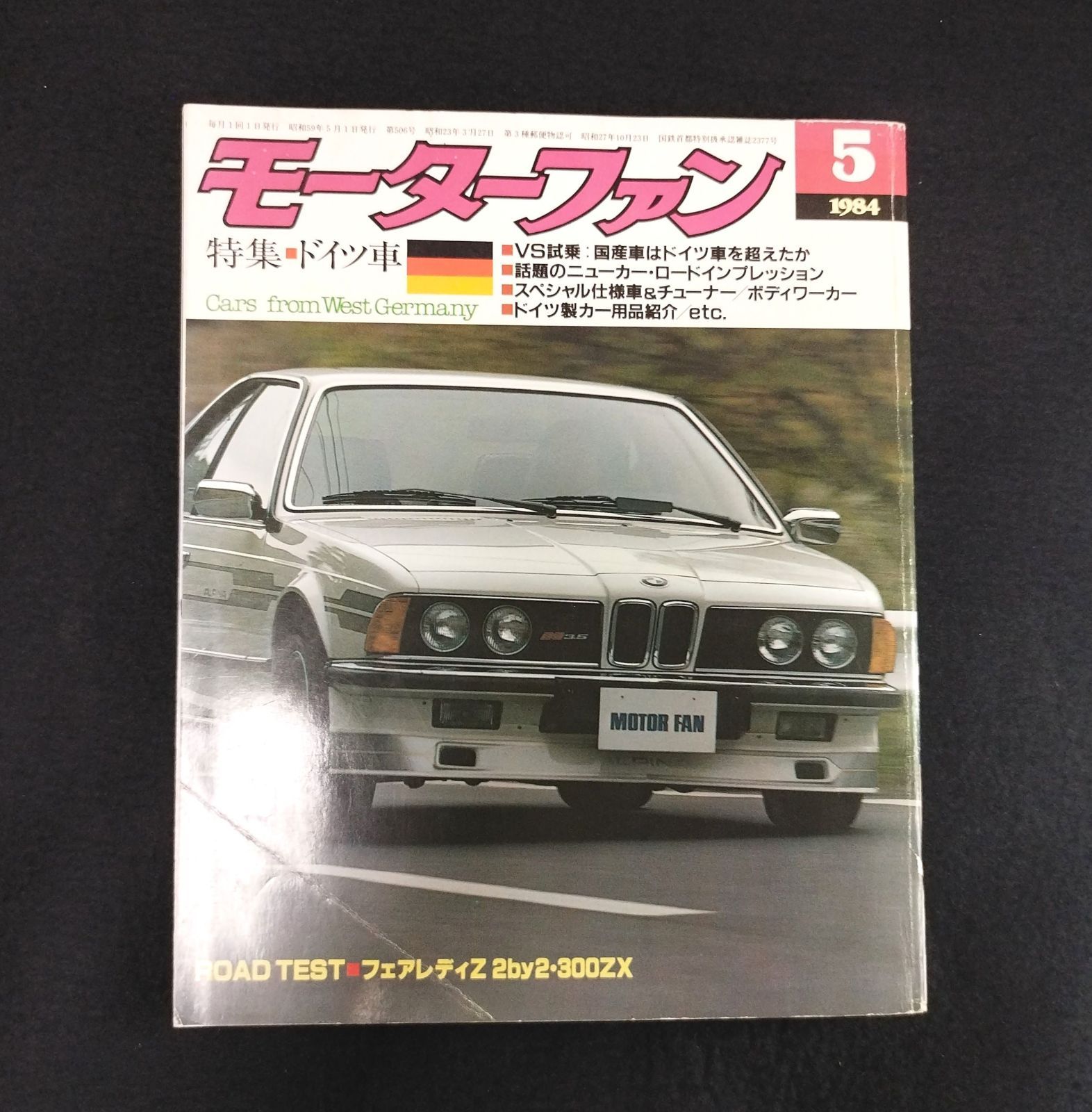 ◇モーターファン◇1984年 ドイツ車特集 ポルシェ ベンツほか