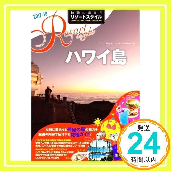 地球の歩き方リゾート R02 (ハワイ島&オアフ島) Amazon.co.jp: R02 地球の歩き方 リゾートスタイル ハワイ島