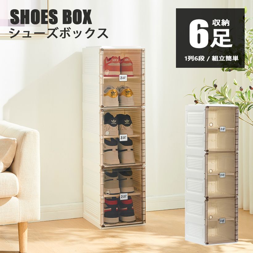 折りたたみ シューズボックス（6足収納）組み合わせ 積み重ね