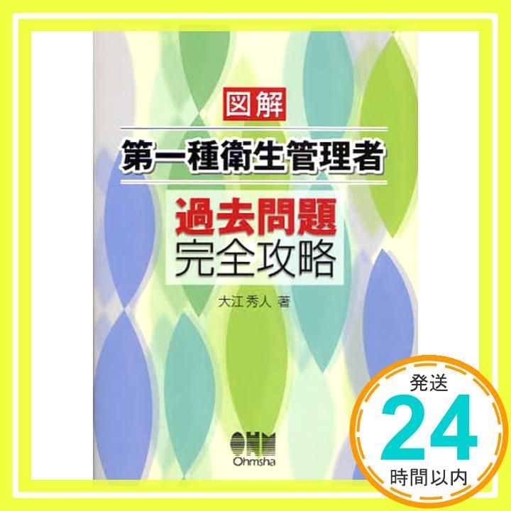 図解第一種衛生管理者過去問題完全攻略 May 01 2008 大江 秀人_02