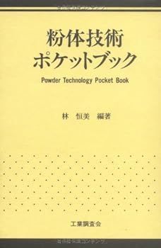 【中古】(非常に良い)粉体技術ポケットブック 林 恒美