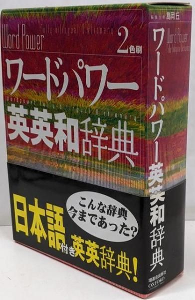 【中古】ワードパワー英英和辞典／島岡 丘 (編集)／増進会出版社