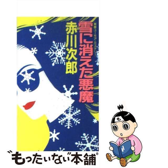 中古】 雪に消えた悪魔 青春ユーモア・ミステリー / 赤川次郎 / 学習