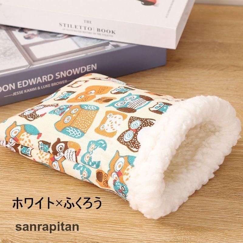 小動物用 ハムスター用 デグー チンチラ 寝袋 袋型 お布団
