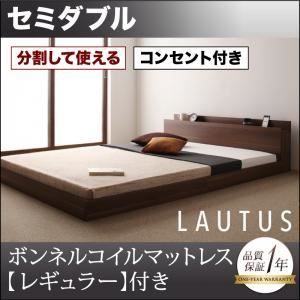 フロアベッド セミダブル【LAUTUS】【スタンダードボンネルコイル