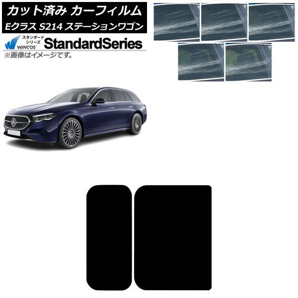 カーフィルム メルセデス ベンツ Eクラス S214 ステーションワゴン 2025年01月～ サンルーフ WINCOS スタンダード 選べる5フィルムカラー AP-WFGY0464-S