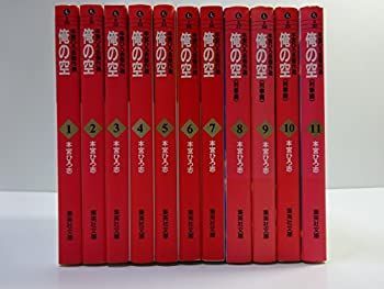 【中古】俺の空 本宮ひろ志傑作選 文庫版 コミック 全11巻完結セット (集英社文庫?コミック版)