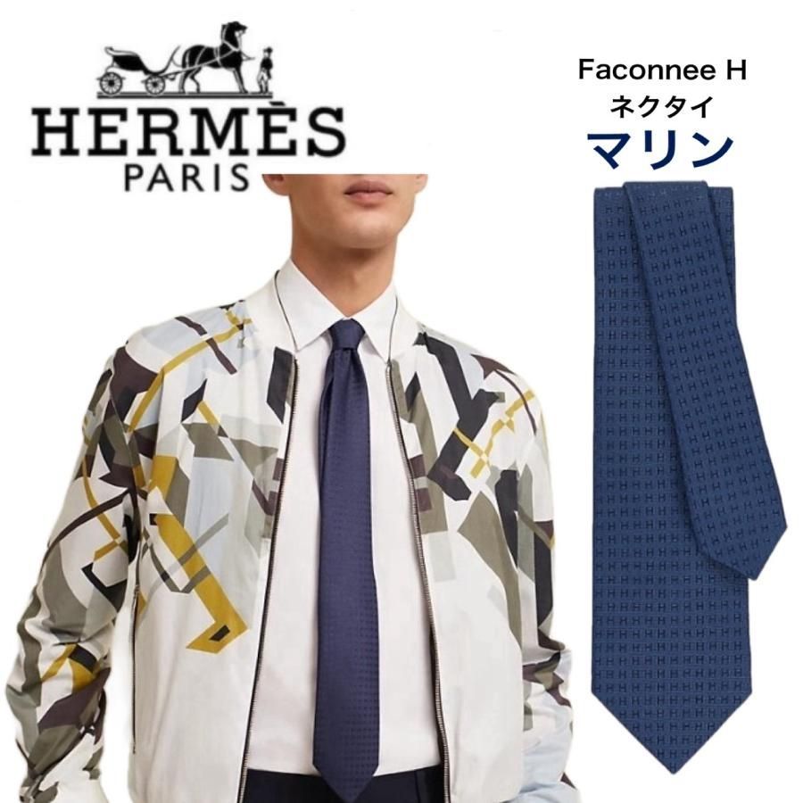 新品・未使用 HERMES エルメス ファソネ H織り ネクタイ Faconnee H