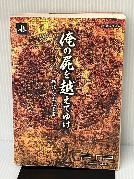 俺の屍を越えてゆけ 新説・公式指南書 (ファミ通の攻略本) KADOKAWA Game Linkage 週刊ファミ通編集部