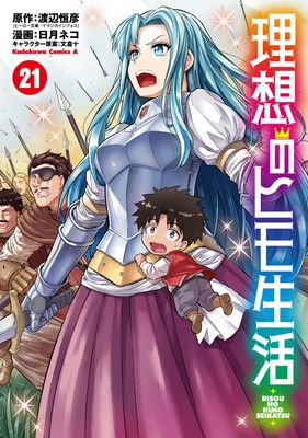 理想のヒモ生活 (21) (角川コミックス・エース) - メルカリ
