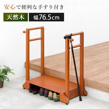 手すり付き玄関踏み台VH 7934LBR D