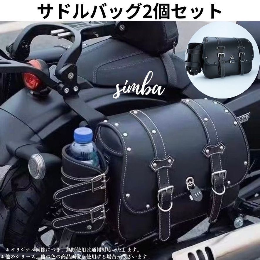 バイク サドルバッグ 左右2個セットサイドバッグ 耐水レザー 大容量 収納 ボトルホルダー付 ツーリング用