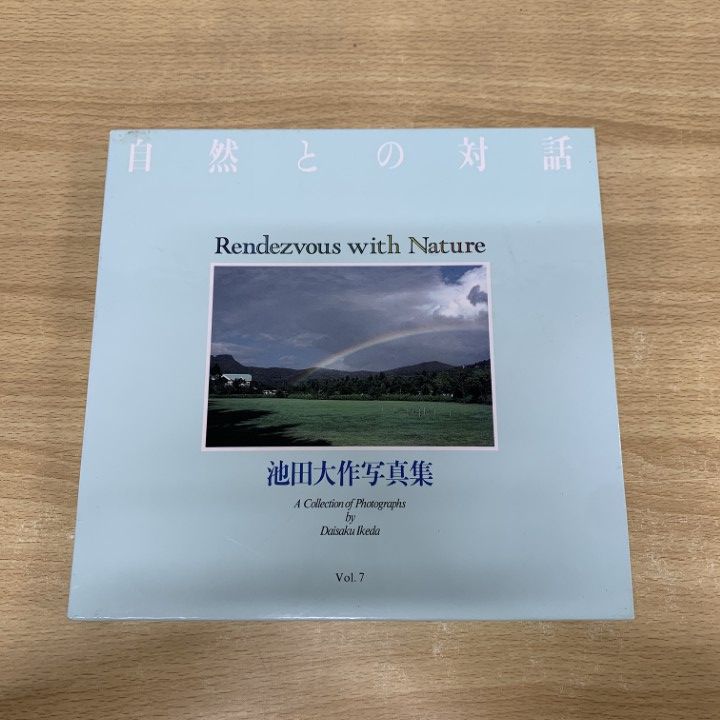 △01)【同梱不可】【スタンプあり】自然との対話/池田大作写真集