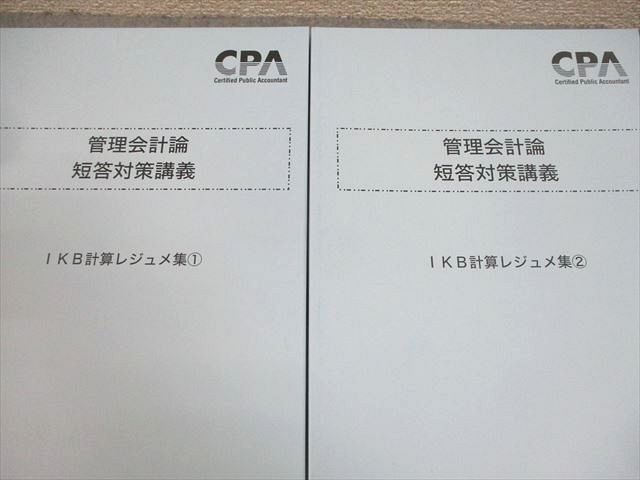 CPA会計学院 公認会計士講座 管理会計論 短答対策講義 IKB計算