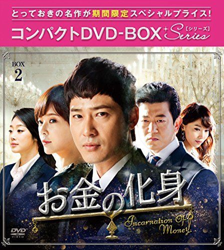 お金の化身 購入 コンパクトDVD-BOX2