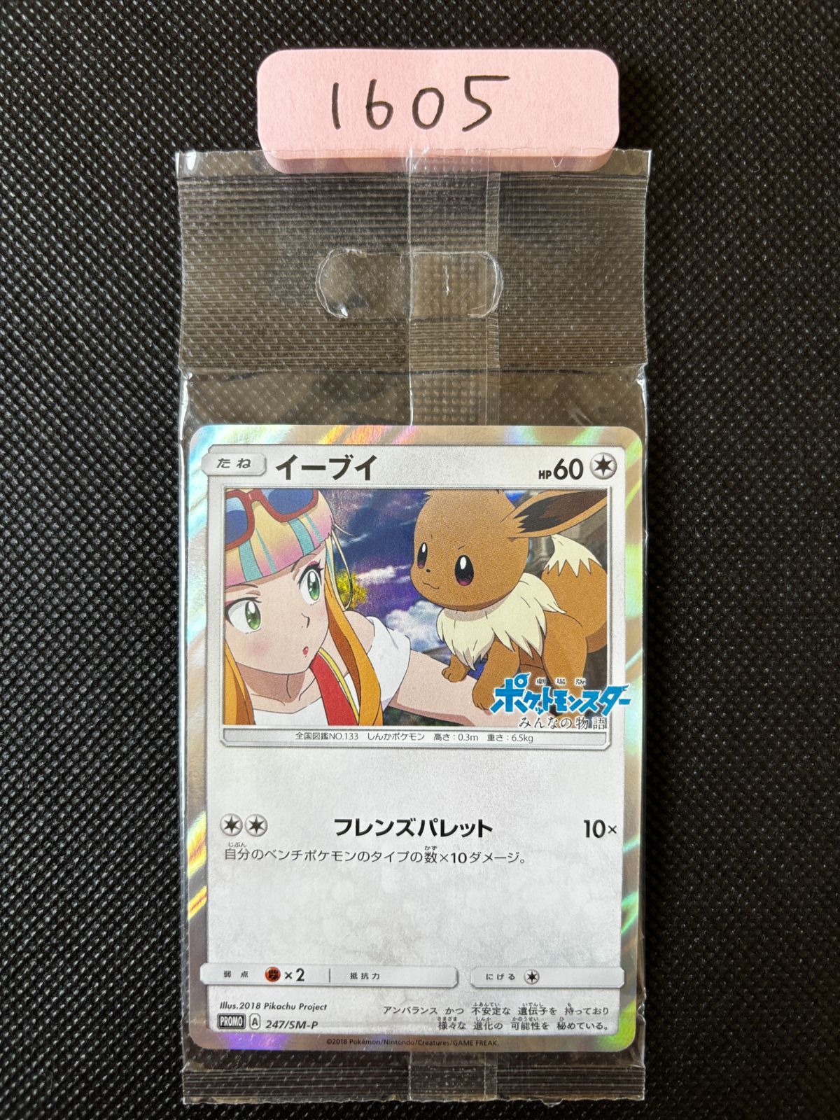 イーブイ 247/SM-P プロモ 未開封 [1605] - メルカリ
