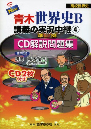 New青木世界史B講義の実況中継: 準拠CD解説問題集 (4) - メルカリ