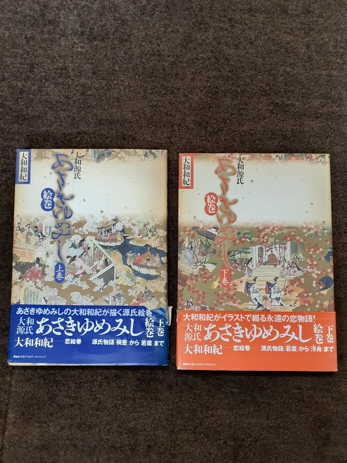 大和源氏あさきゆめみし絵巻 上巻・下巻 計2冊セット あさきゆめみし