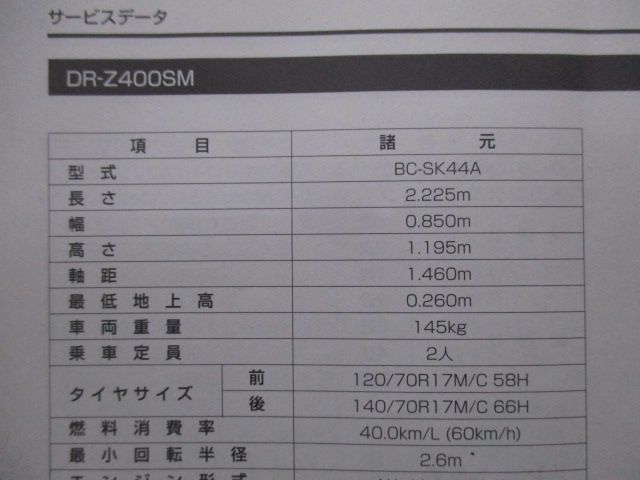 DR-Z400S DR-Z400SM 取扱説明書 スズキ 正規 バイク 整備書 BC-SK44A