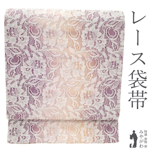 袋帯　全通　レース　花模様　グラデーション　着物 袋帯全通レース花模様グラデーション着物