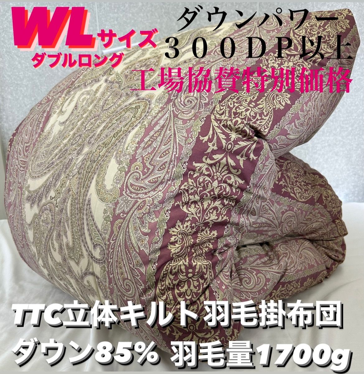 新品！TTC立体キルト羽毛掛布団ダウン８５% ＷＬダブルロングサイズ