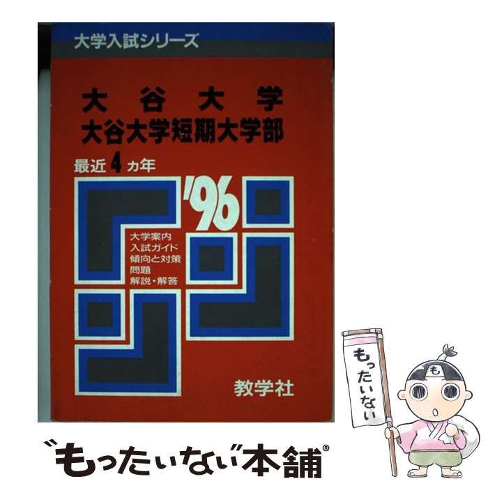 【中古】 ３２１　大谷大　短大/世界思想社 321 大谷大 短大 （大学入試シリーズ） / 世界思想社教学社