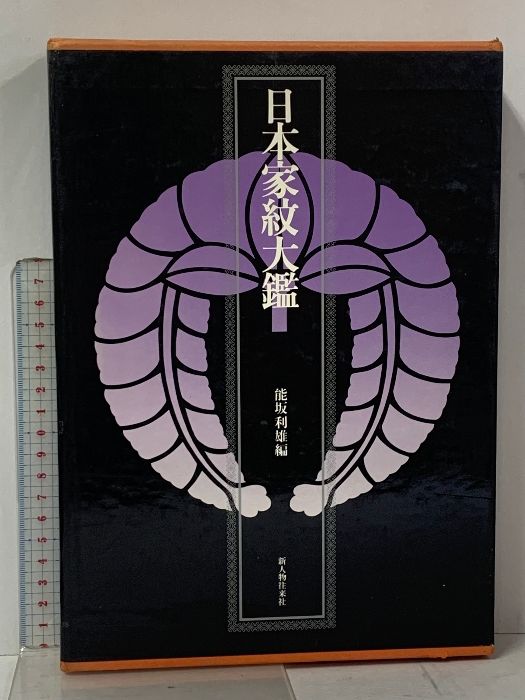 日本家紋大鑑 新人物往来社 能坂利雄
