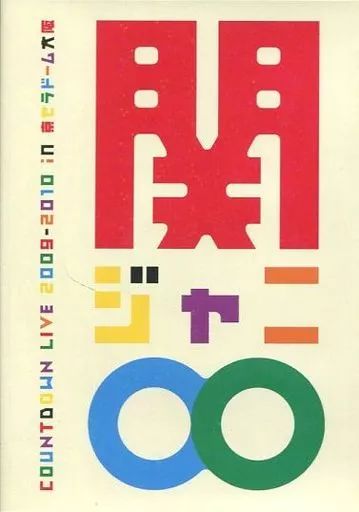Amazon.co.jp: COUNTDOWN LIVE 2009-2010 in 京セラドーム大阪