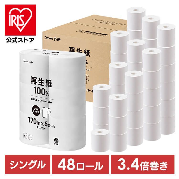 公式 トイレットペーパー 芯なし 48ロール スマートエール 170m トイレットロール トイレットペーパー 芯なし シングル 170m 6ロール コアレス 再生紙 3.4倍 備蓄 まとめ買い 大容量