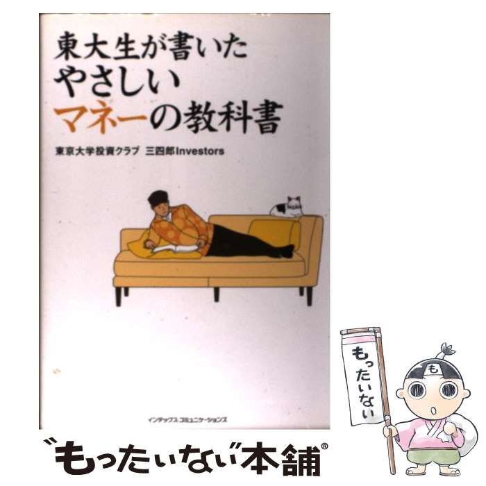 中古】 東大生が書いたやさしいマネーの教科書 / 東京大学投資クラブ