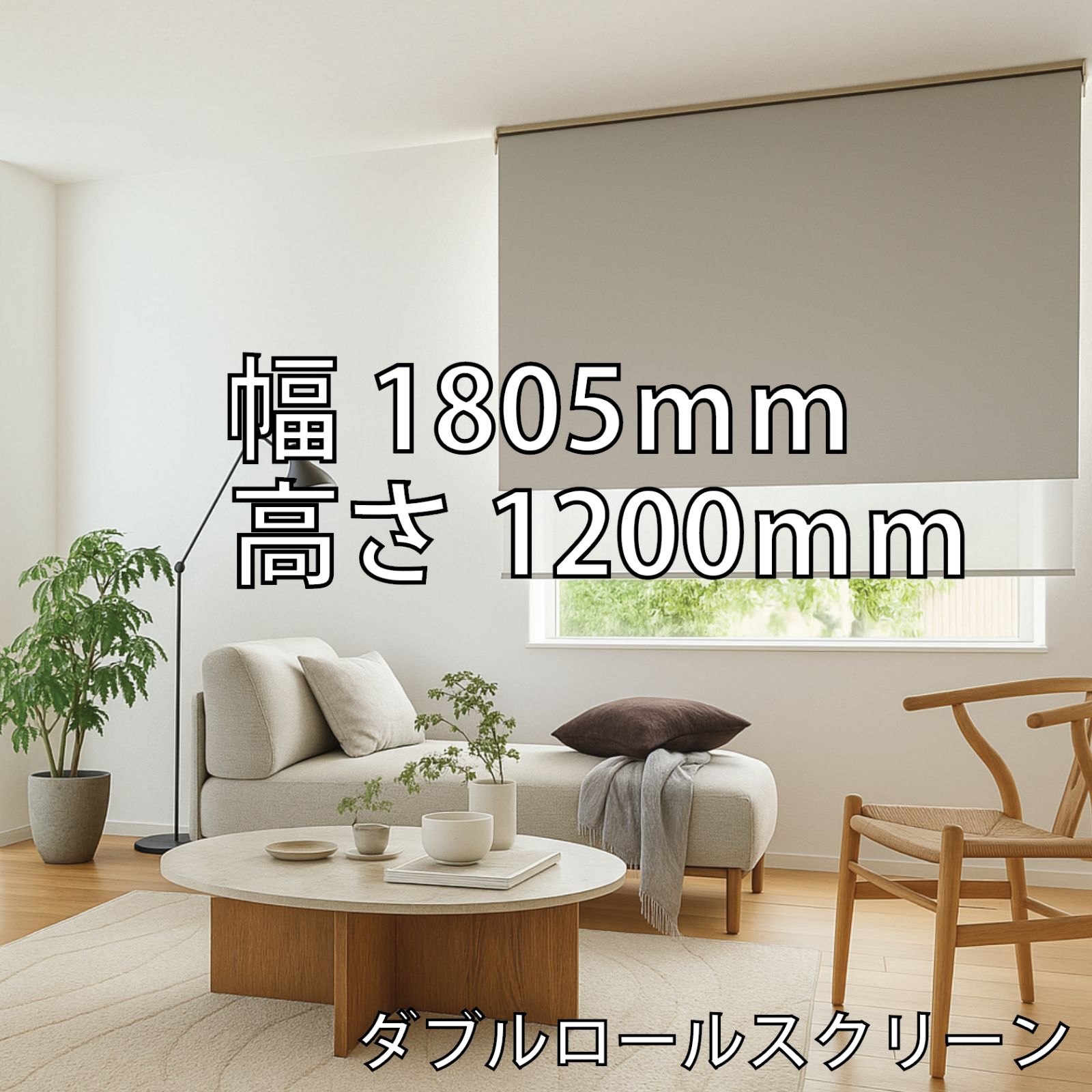 39.ナチュラルグレー×アイボリー ニチベイ ダブルロールスクリーン ラフィー＆ベーネ 幅1805×高1200mm ワンチェーン式