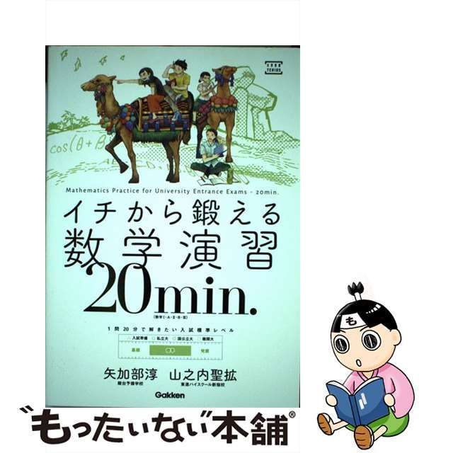 イチから鍛える数学演習20min.