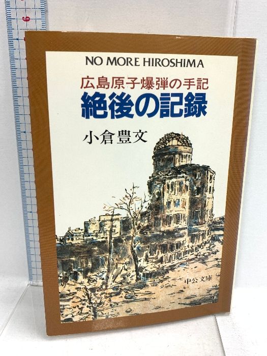 絶後の記録: 広島原子爆弾の手記  中央公論新社 小倉 豊文