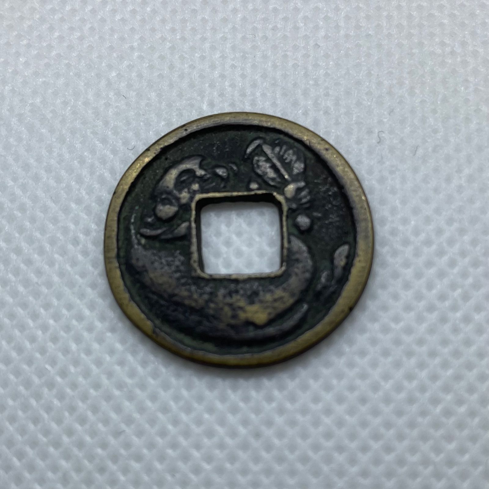 絵銭 布袋 穴銭 コイン 古銭 貨幣 日本貨幣 - メルカリ